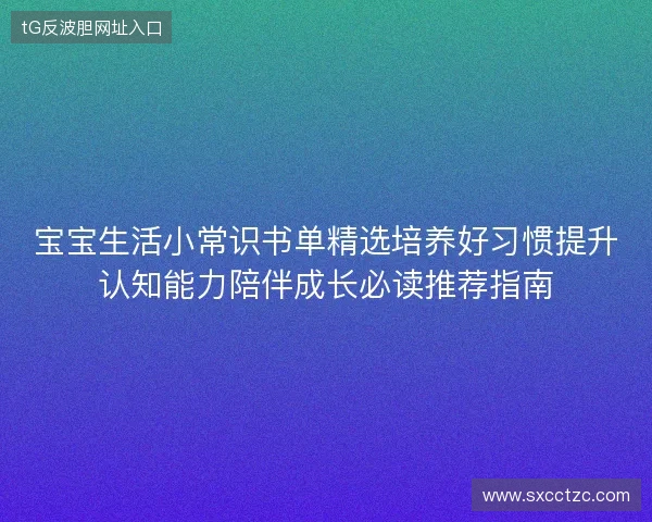 宝宝生活小常识书单精选培养好习惯提升认知能力陪伴成长必读推荐指南
